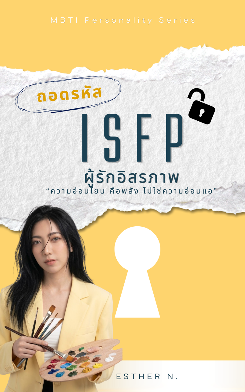 ISFP: The Sensitive Artist (ศิลปินผู้รักอิสระและดื่มด่ำกับปัจจุบัน)