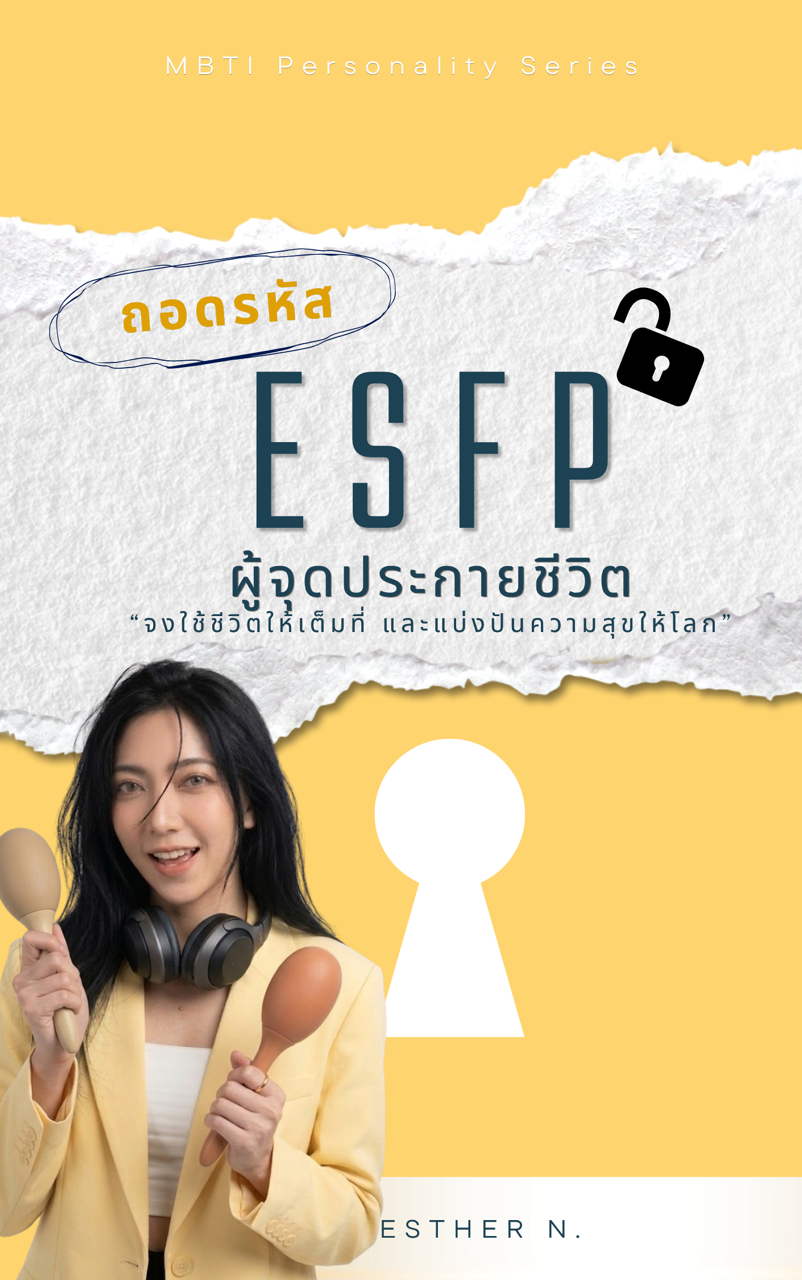 ESFP: The Vibrant Entertainer (ผู้สร้างรอยยิ้มและสีสันแห่งชีวิต)