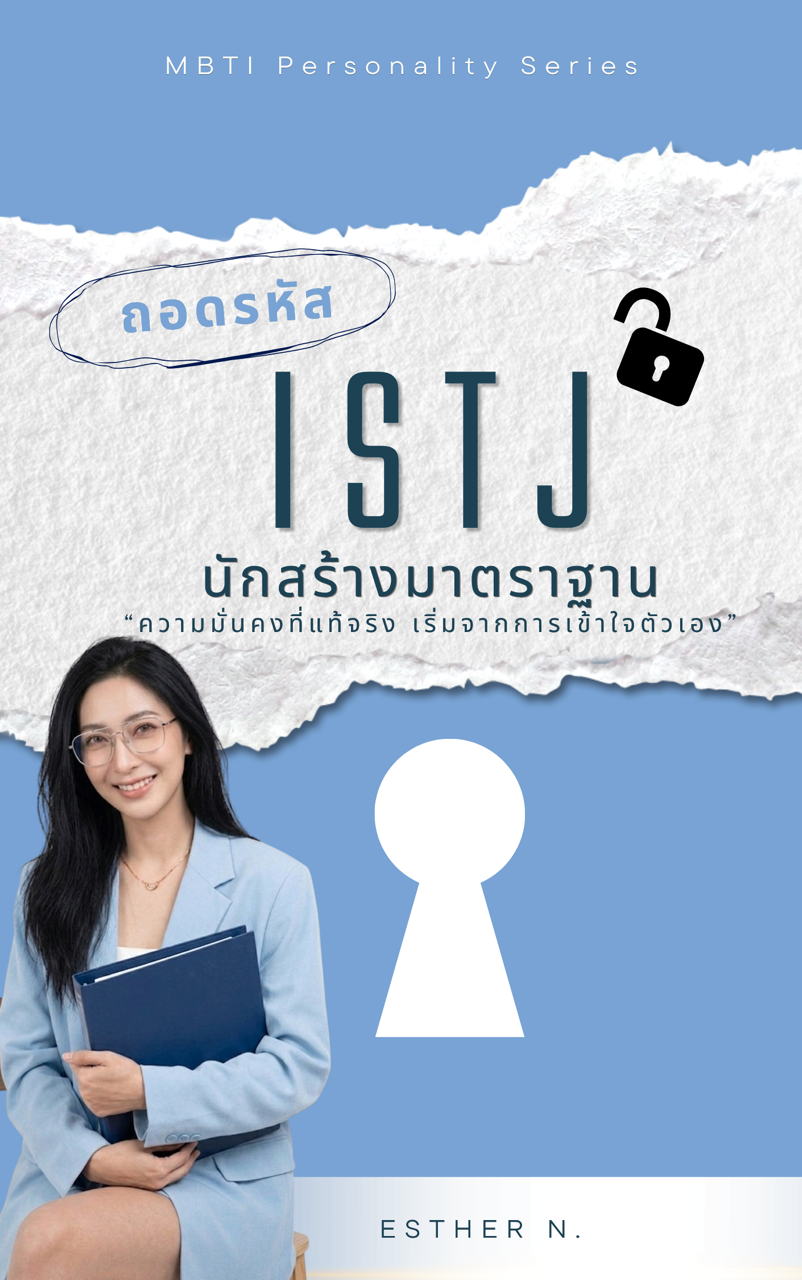 ISTJ: The Reliable Guardian (ผู้ตรวจการผู้ซื่อสัตย์และคงมั่น)