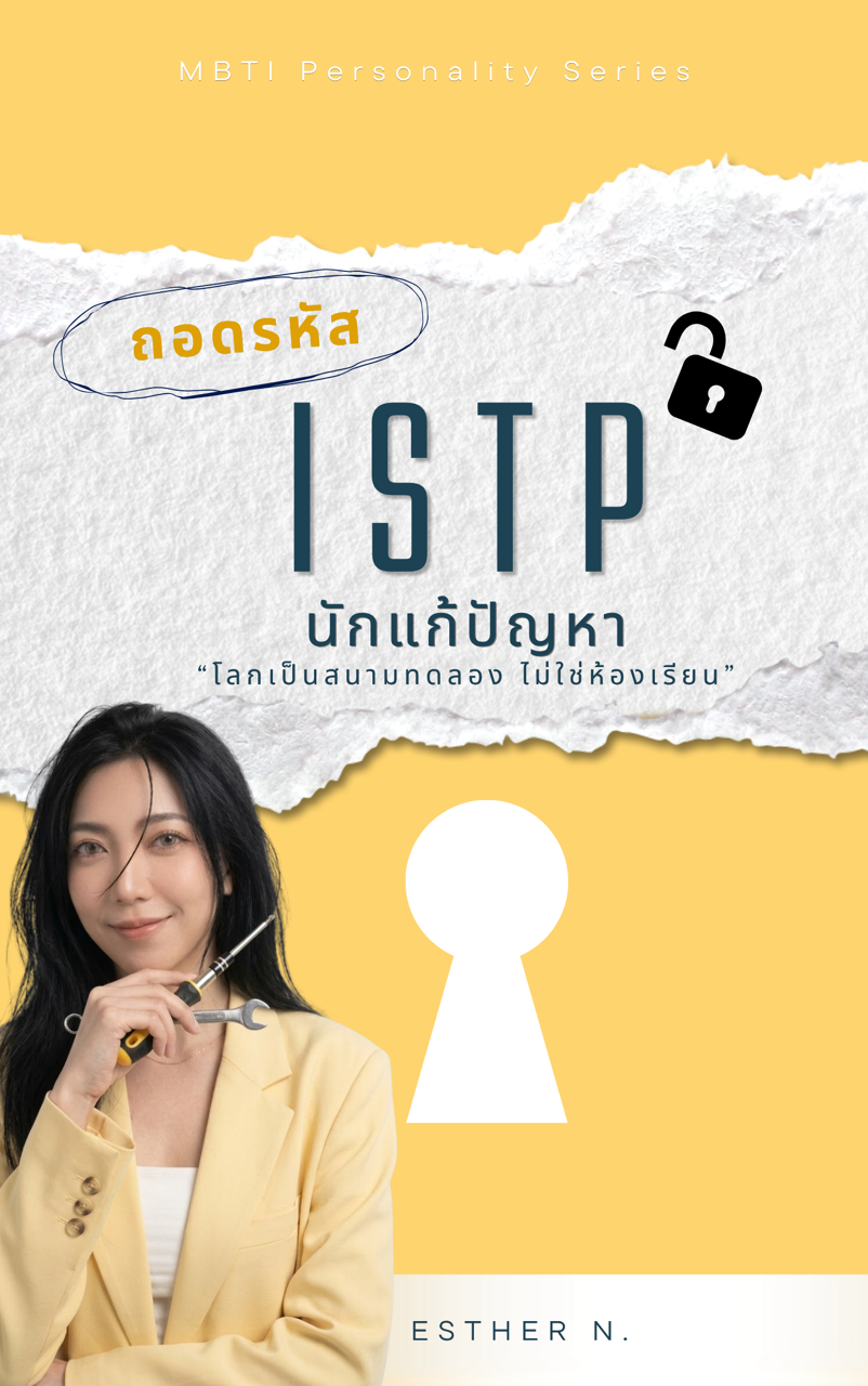 ISTP: The Skillful Craftsman (นักปฏิบัติผู้คล่องแคล่วและรักอิสระ)
